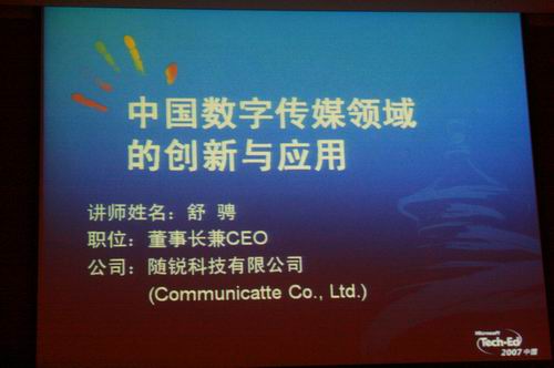 隨銳科技舒騁微軟Tech.Ed大會(huì)現(xiàn)場(chǎng)演講傳真