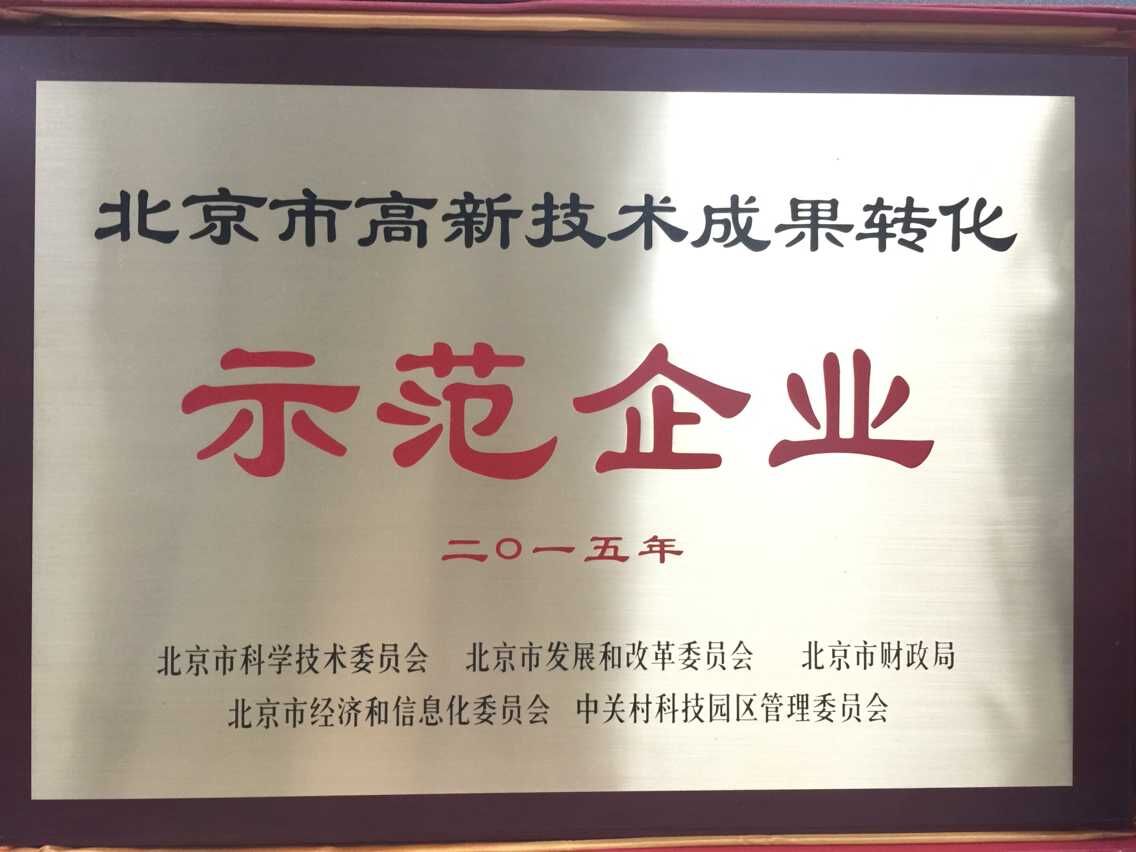 2015年度北京市高新技術成果轉化