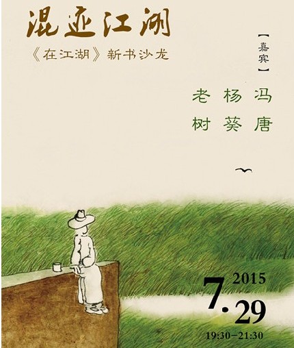 矚目直播：混跡江湖——《在江湖》新書沙龍