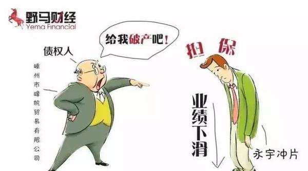 新三板首現(xiàn)“被申請(qǐng)破產(chǎn)”公司，永宇沖片是如何作死的？