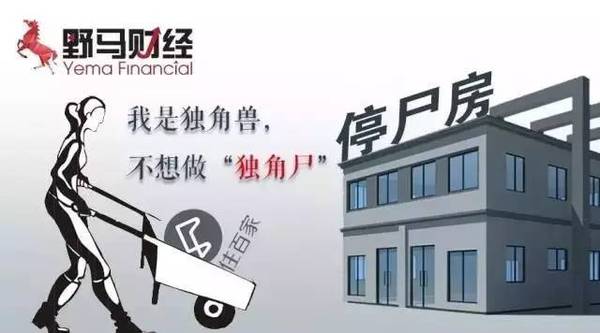 住百家募資額縮水93.6%，“獨(dú)角獸”淪為“獨(dú)角尸”？